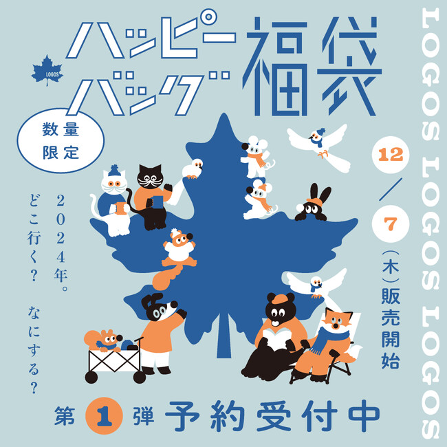 1年に1度のお得なセットが今年も数量限定で登場！「2024年福袋“ハッピーバッグ”」数量限定で新発売！