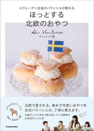 北欧でレシピ本を2冊出版している日本人パティシエ、日本初のレシピ本刊行!