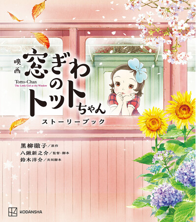 初のアニメ映画化に合わせて『映画 窓ぎわのトットちゃん ストーリーブック』12月4日（月）発売