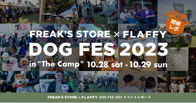 【イベントレポート】FLAFFY × FREAK’S STORE DOG FES 2023 in The Campを初開催
