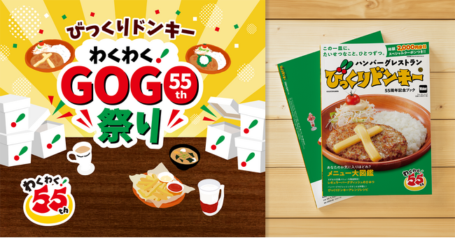 びっくりドンキーが創業55周年を迎え、初の公式ファンブックを発売！さらに55周年を記念した限定グッズが抽選で当たるキャンペーンを実施