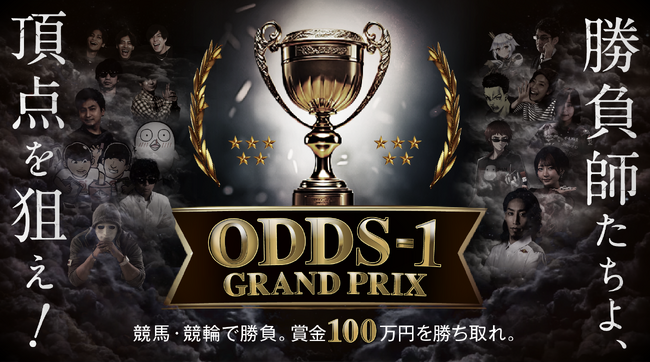 「オッズパーク」“初”の人気インフルエンサー対決企画　勝負師たちよ、頂点を狙え！「ODDS-1GP」を開催
