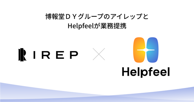 博報堂ＤＹグループのアイレップとHelpfeelが業務提携