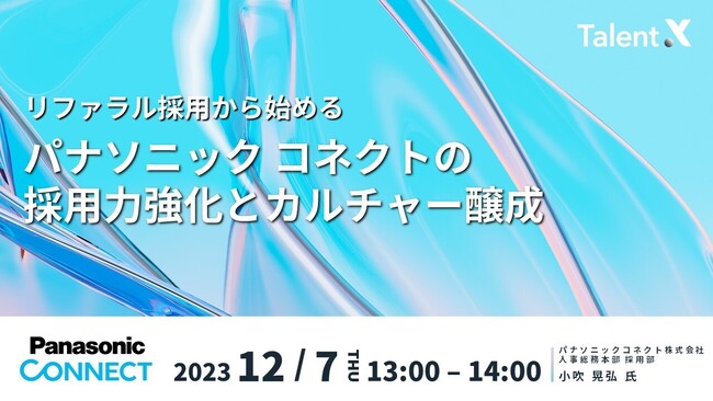 ＜採用マーケティングセミナー開催＞リファラル採用から始めるパナソニック コネクトの採用力強化とカルチャー醸成
