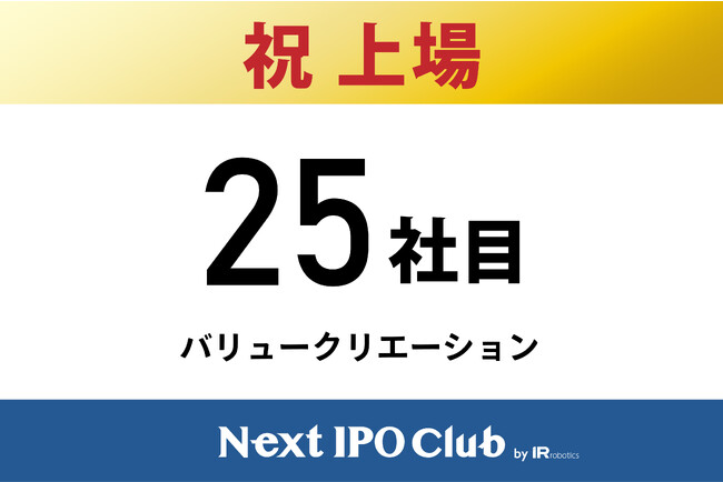【IPO達成！25社目】Next IPO Clubから25社目の新規上場企業が誕生しました！【バリュークリエーション】