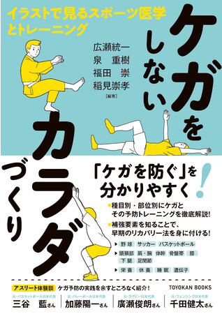 適切な取組によりケガは半分に減らせる。「ジョイント・バイ・ジョイントアプローチ」に基づいて、スポーツで起こりやすいケガとその予防トレーニングを徹底解説！