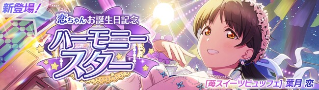 「ラブライブ！スクールアイドルフェスティバル2 MIRACLE LIVE!」葉月 恋ちゃんお誕生日記念キャンペーン開催のお知らせ