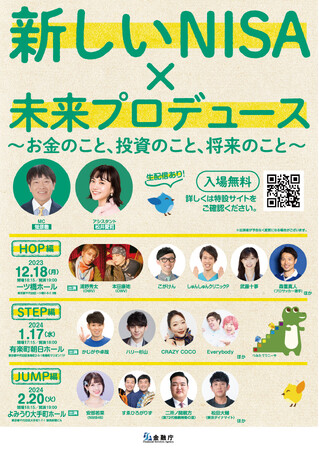 金融庁×吉本興業新しいNISA普及促進イベントを開催！『新しいNISA×未来プロデュース～お金のこと、投資のこと、将来のこと~』