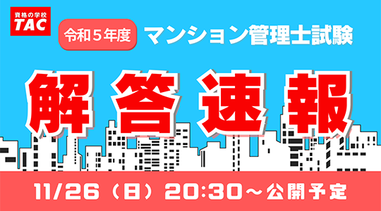 【TACマンション管理士　解答速報！】令和５年度　マンション管理士試験　解答速報と本試験講評会を11/26(日)試験当日に公開！