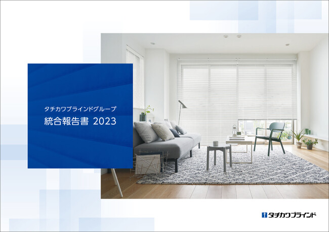 「タチカワブラインドグループ 統合報告書2023」を公開