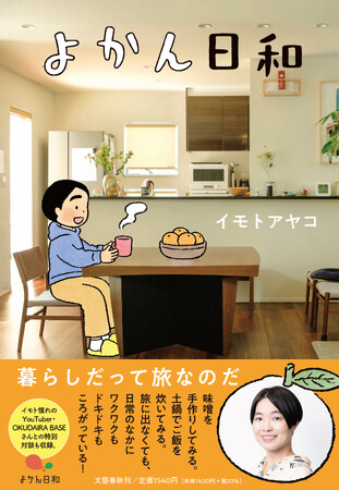 イモトアヤコさんの新刊『よかん日和』が12月７日に発売！
