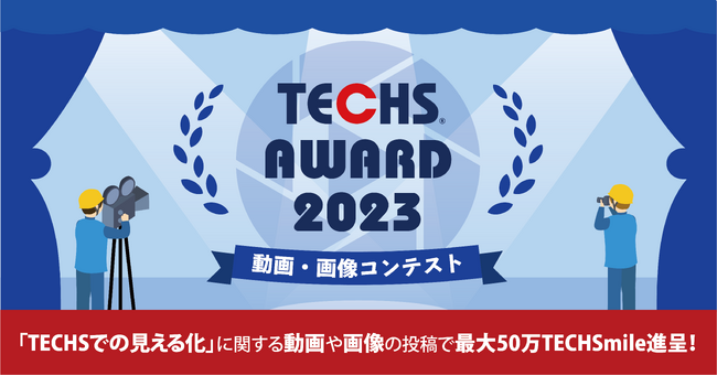 【最大50万円分のポイントを進呈】『TECHSシリーズ』ユーザー様限定！ 業務改善事例コンテスト『TECHS AWARD 2023』開催！