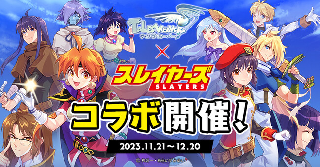 オンラインRPG『テイルズウィーバー』『スレイヤーズ』とのコラボイベントを開催!