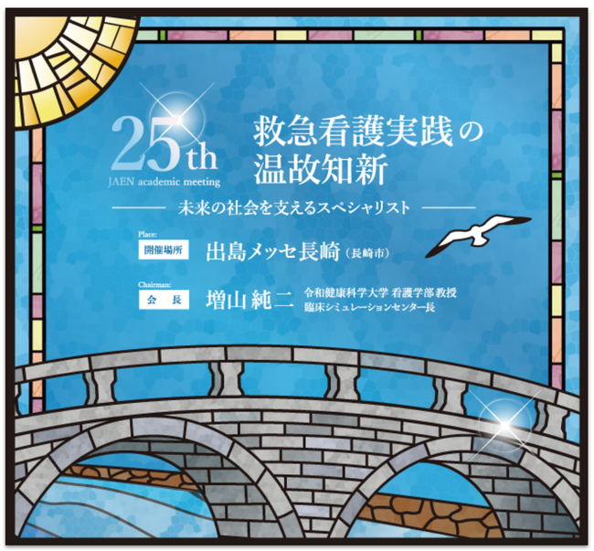 ヴェクソンインターナショナル株式会社は「第25回日本救急看護学会学術集会」にてブース出展をいたします