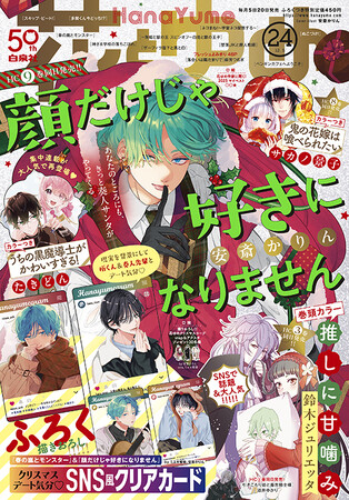 ふろくは春モン＆顔好きのSNS風クリアカード！「顔だけじゃ好きになりません」の表紙が目印の『花とゆめ』24号が発売中！