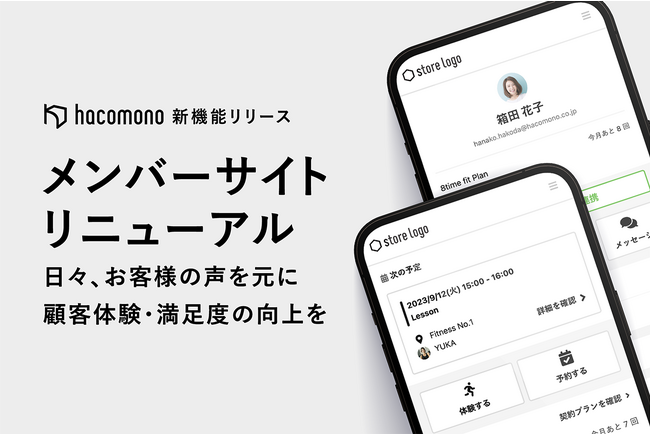 hacomono、お客様の声を元に機能改善を行い、メンバーサイトをリニューアル。利便性向上により、店舗の顧客体験・満足度向上に貢献