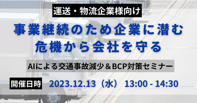 【運送・物流企業向け】AIによる交通事故減少＆BCP対策セミナー（株式会社アイ・ステーション様主催）にて、船井総研ロジの経営コンサルタントが講演します