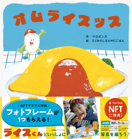 ケロポンズとDJみそしるとMCごはんの共作食育絵本『オムライスッス』に登場するライスくんのグッズが登場！　フォトフレームが１つもらえるNFTデジタル特典つき絵本も数量限定発売