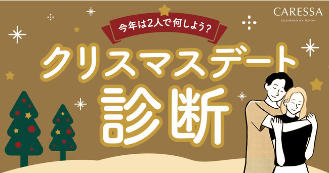 いいふうふの日記念！CARESSAが贈る クリスマスデート診断コンテンツ公開
