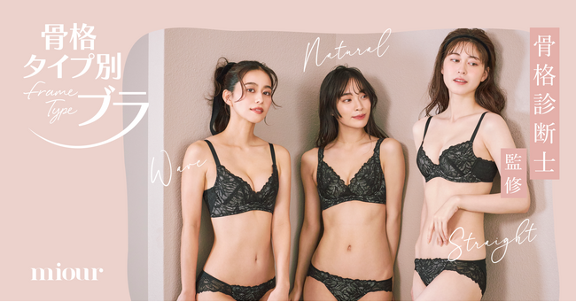 骨格診断士完全監修！美ボディウェアブランド「miour」から、3つの骨格タイプに合わせた「骨格タイプ別ブラ」が登場！