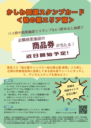 【柏ITS推進協議会】柏の葉地区で地域回遊性向上とビジネスモデルを検証する実証調査を採択しました
