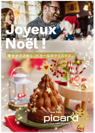 【12月のテーマは“Joyeux Noel！”】ピカールで過ごす“幸せがさざめく、ピカールのクリスマス。”をご提案