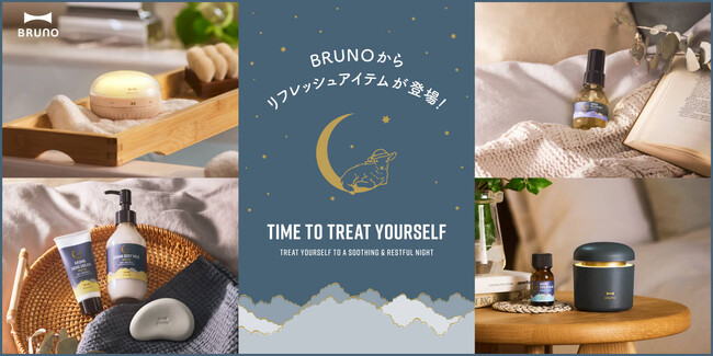 BRUNOからおやすみ前を心地よくするリフレッシュアイテムが新登場!