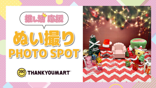 サンキューマートに「ぬい撮りフォトスポット」が登場！第1弾はクリスマスデザインで12月1日（金）より全国4店舗で展開