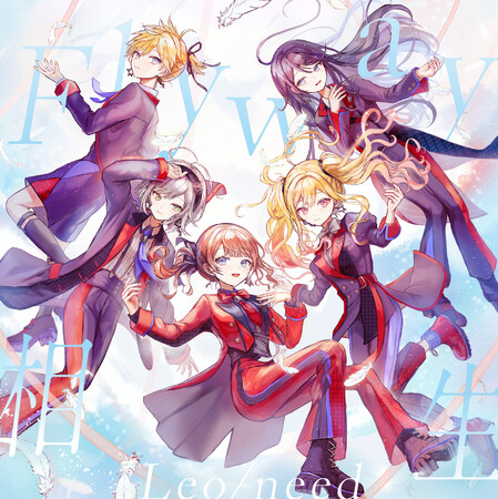 『プロジェクトセカイ カラフルステージ！ feat. 初音ミク』よりLeo/need 7th Single「Flyway/相生」本日リリース！