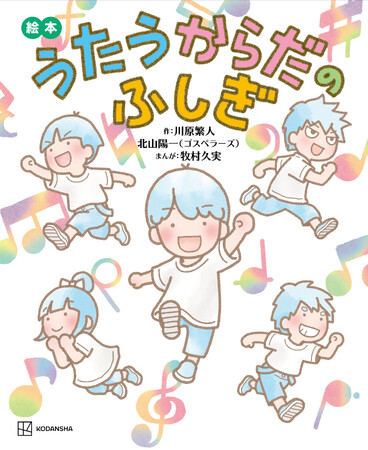 ゴスペラーズ北山陽一、初の共著！　歌や声がどのように生まれるのかを描いた『絵本　うたうからだのふしぎ』が2024年1月24日に講談社から発売！
