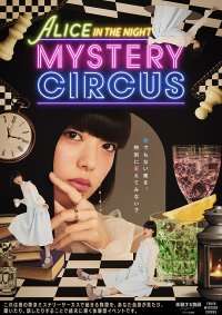 SCRAPが仕掛けるイマーシブシアター 体験する物語project『ALICE IN THE NIGHT MYSTERY CIRCUS』 2023年冬、不思議の国の物語が東京ミステリーサーカスに帰って来る！