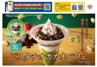 冬のごちそう　濃厚ピスタチオスイーツ　ピスタチオカカオパフェ１１月２４日（金）新発売