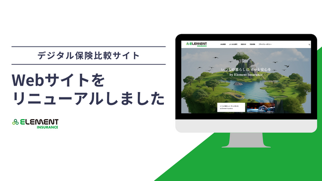 ネット完結型の保険比較サイト「エレメントインシュアランス」を全面リニューアル