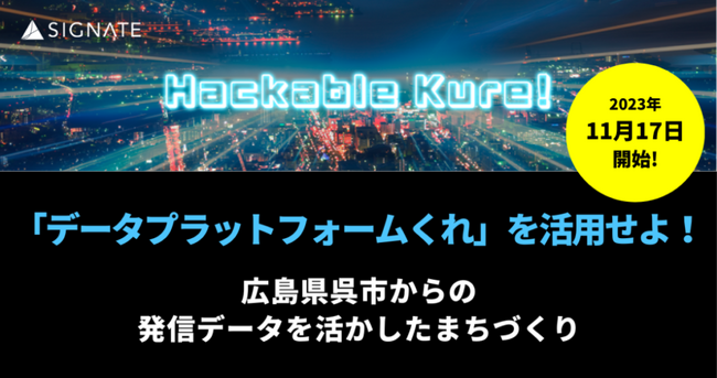 「データプラットフォームくれ」を活用したアイデアコンテストを開催!