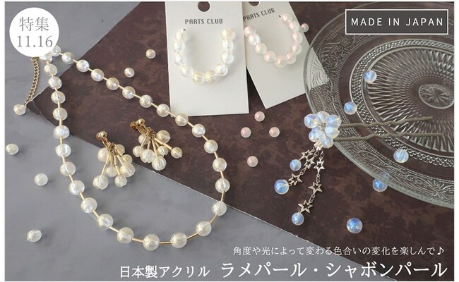 PARTS CLUB online ＜新商品掲載＞11/16(木) パール風＆ラメ塗装の日本製アクリルビーズの新商品を発売しました。