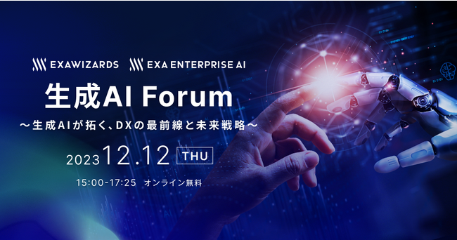 生成AIの活用戦略を知る「ExaWizards 生成AI Forum」を12月12日に開催