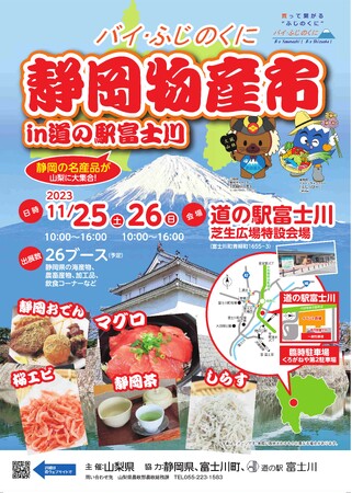 「バイ・ふじのくに」静岡物産市ｉｎ道の駅富士川を開催