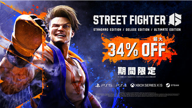 好評発売中『ストリートファイター6』にて初セール実施中！　初セールを記念したプレゼントキャンペーンも開催中！