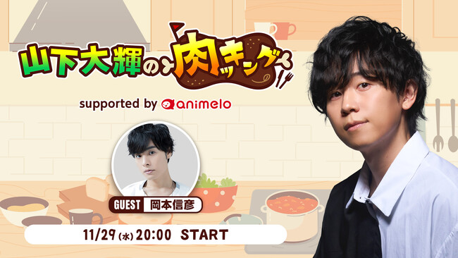 初回放送は11/29(いい肉の日)！大の肉好き声優・山下大輝のニコ生料理番組が「山下大輝の肉ッキング」としてレギュラー放送決定！（ゲスト：岡本信彦）