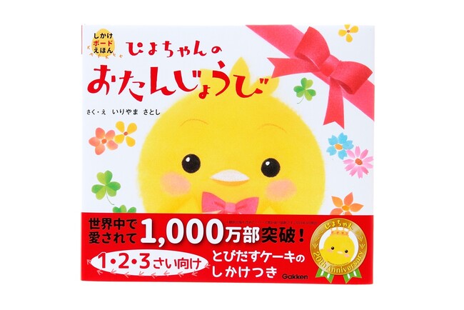 今年のクリスマスプレゼントに！　「ぴよちゃん」のぬいぐるみと絵本、ポストカードの限定ギフトセットを予約開始！
