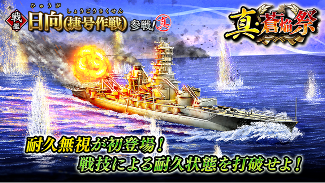 本格海戦ゲーム『蒼焔の艦隊』戦艦「日向(捷号作戦)」参戦の真・蒼焔祭開催!