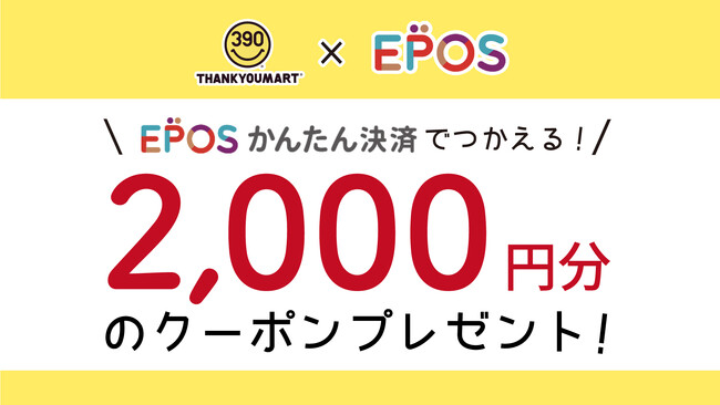 新規登録で2,000円分のクーポン！サンキューマートオンラインショップでエポスかんたん決済が使えるようになりました！