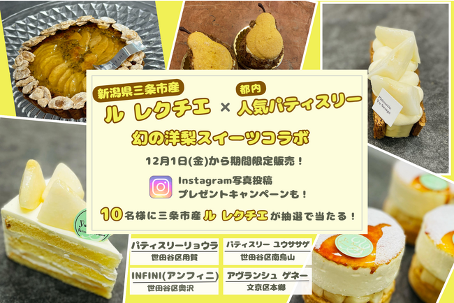 幻の洋梨「ル レクチエ」本日解禁! 人気パティシエとコラボスイーツ大展開