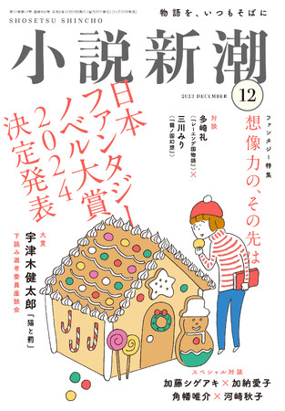 加藤シゲアキ×Aマッソ・加納愛子、「小説新潮」で初のロング対談が実現！　舞台に立つ二人が語る創作論、そして意外な共通点とは？