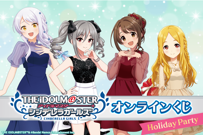アイドルマスター シンデレラガールズ オンラインくじ 「Holiday Party」