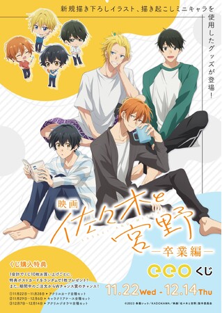 映画『佐々木と宮野─卒業編─』のオンラインくじ「eeoくじ」が発売決定！　パジャマ姿の描き下ろし&朝の支度中のミニキャライラストは胸キュン必至!!