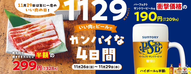 【焼肉の和民】『1129(いいニク)の日』はいい肉とビールでカンパイ!!「和牛焼きすきカルビ」が半額!!&「パーフェクトサントリービール」は190円（税込209円）で!!