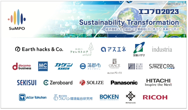 エコプロ2023 SXゾーン世界潮流と企業の最新情報を得よう!