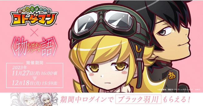 「コトダマン」×「〈物語〉シリーズ」11月27日（月）より初コラボ開催！