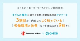 コドモン×セーブ・ザ・チルドレン共同調査　子どもの権利に関する保育・教育現場向けアンケート